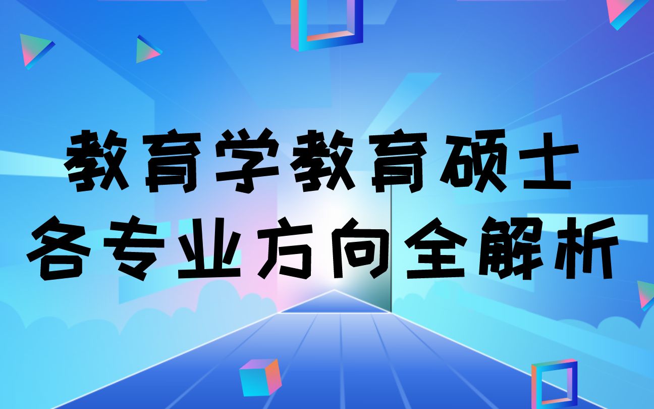 教育学教育硕士各专业方向全解析哔哩哔哩bilibili