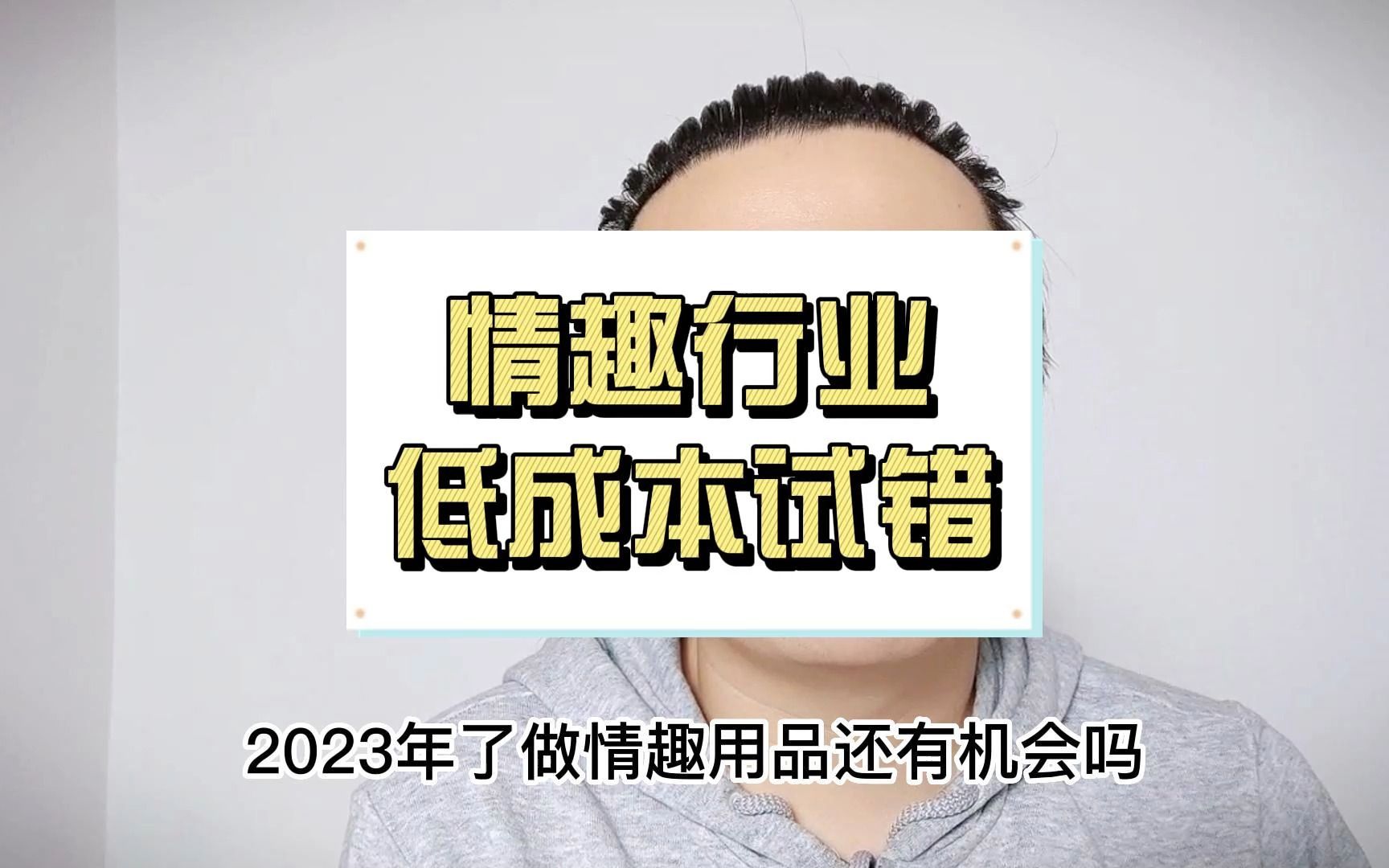 情趣用品创业从零开始,普通人必须低成本试错哔哩哔哩bilibili