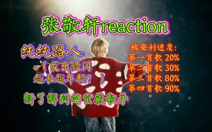 Descargar video: 【张敬轩reaction】纯路人re张敬轩被安利到了 怎么越长越年轻？