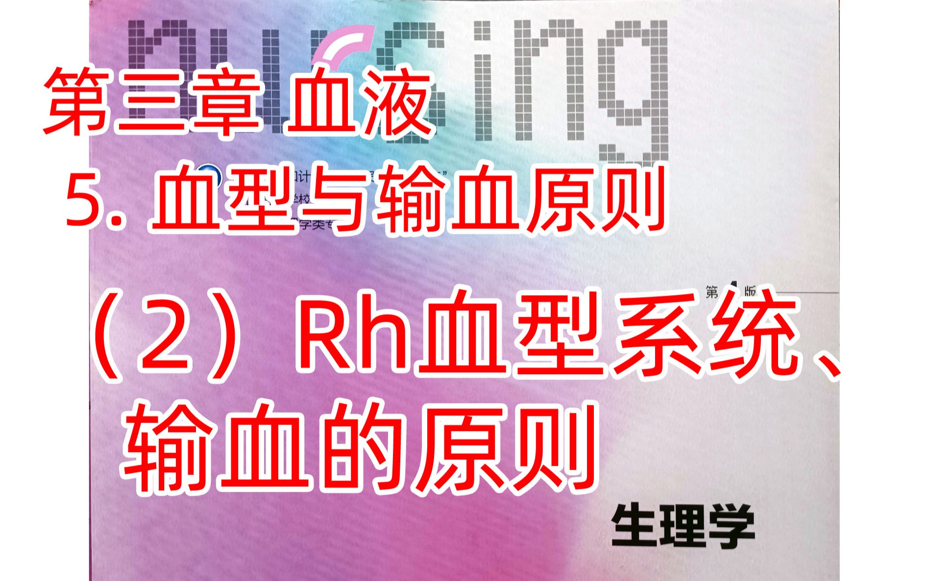 《生理学》血液26Rh血型系统、输血的原则哔哩哔哩bilibili