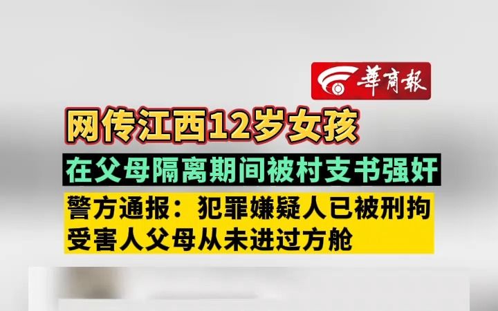 网传江西12岁女孩 在父母隔离期间被村支书强奸 警方通报:犯罪嫌疑人已被刑拘 受害人父母从未进过方舱哔哩哔哩bilibili