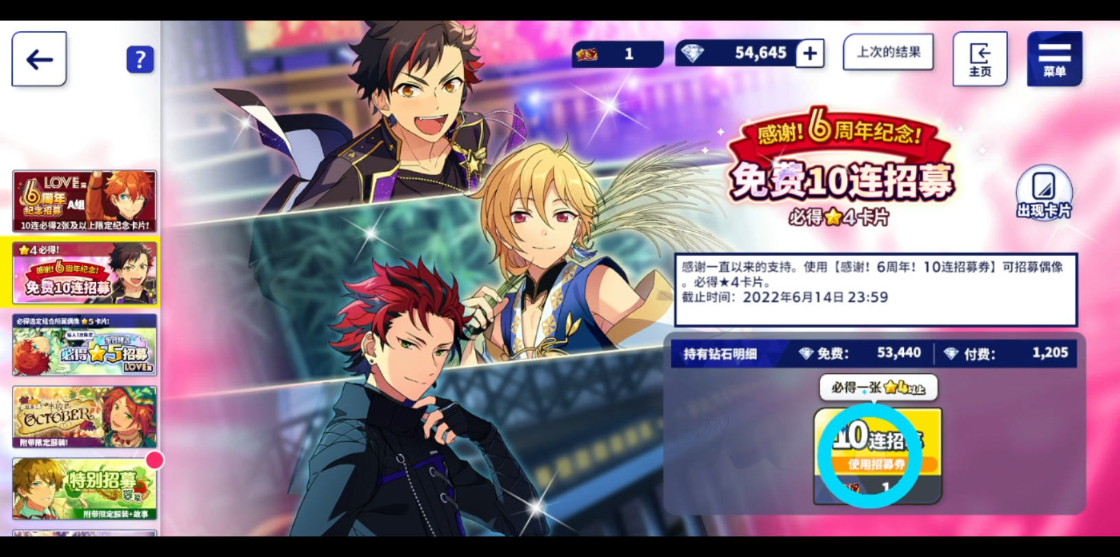 偶像梦幻祭2六周年免费十连试试