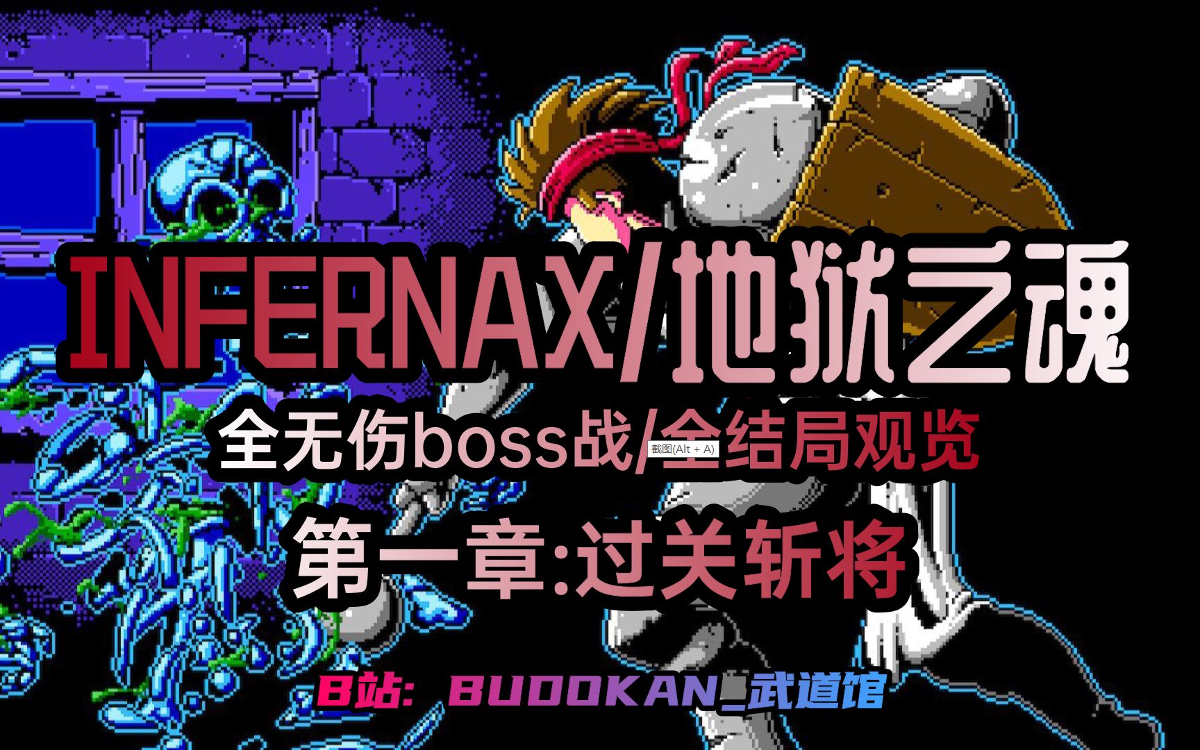 [图]Infernax地狱之魂：-pt.1过关斩将- 全无伤BOSS战+全结局观览