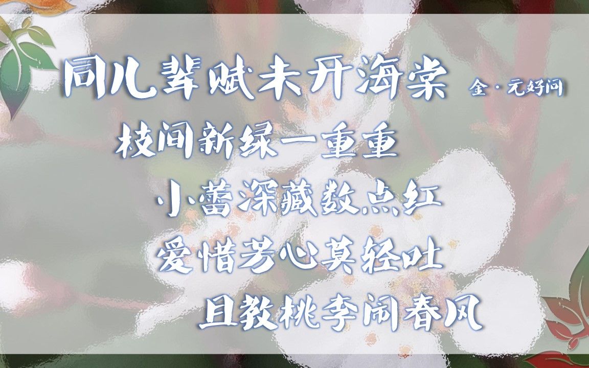 同儿辈赋未开海棠 金ⷥ…ƒ好问 【朗读版】古诗微电影 诗词歌赋 中国水墨风 垕德载物哔哩哔哩bilibili