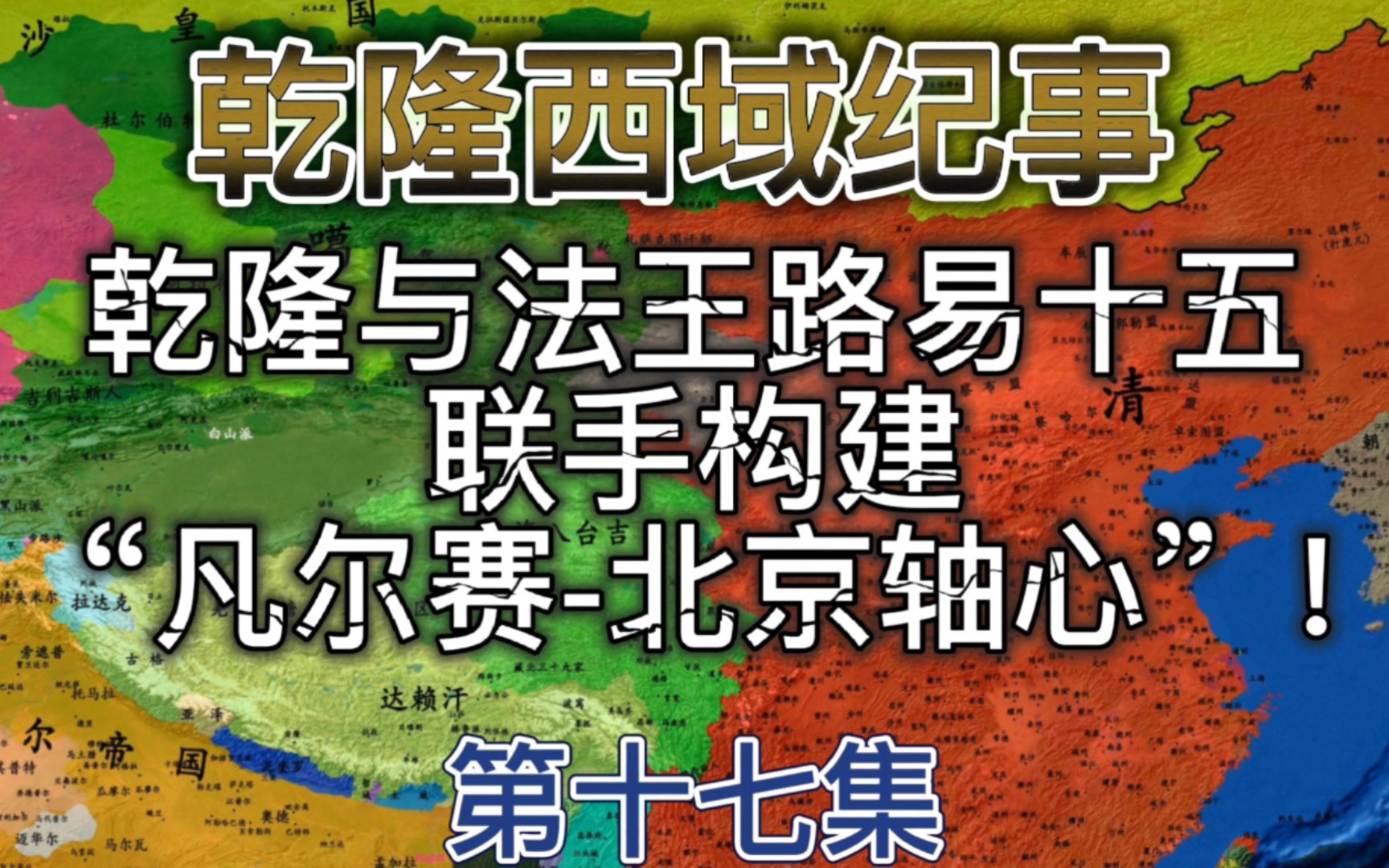 叶卡捷琳娜准备对清朝作战,乾隆与法王路易十五联手构建“凡尔赛北京轴心”!哔哩哔哩bilibili