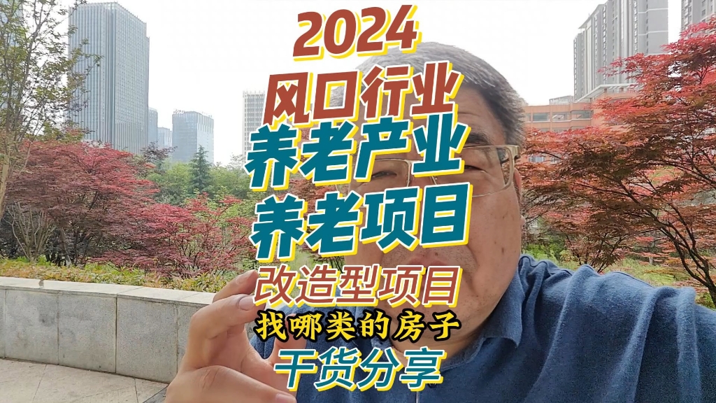 2024风口行业养老产业,银发经济实体项目投资,房子怎么找?哔哩哔哩bilibili