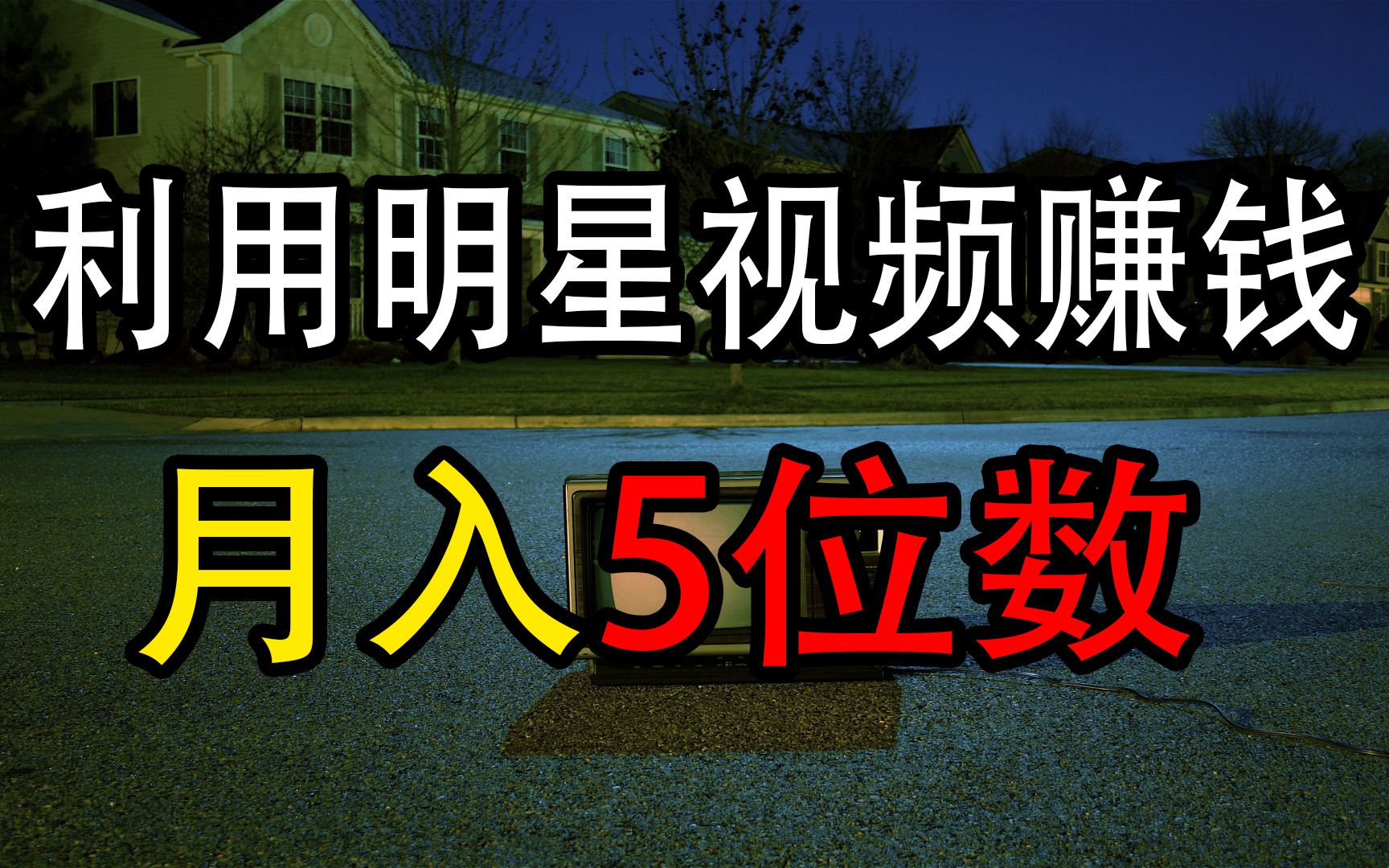 月入5位数的零成本项目,利用明星的视频赚钱,应该怎么做?哔哩哔哩bilibili