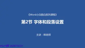 Word小白脱白系列教程第二节：字体和段落设置word基础教程word2010教程word段落设置