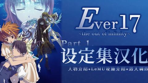 汉化】EVER17设定集（人物介绍+设施介绍+潜入调查）_哔哩哔哩bilibili