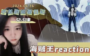 Tải video: 【海贼王reaction】52-53集：传说开始了！目标伟大航路 | 存档