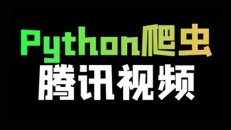 腾讯视频谁还开vip啊？Python直接实现看剧自由