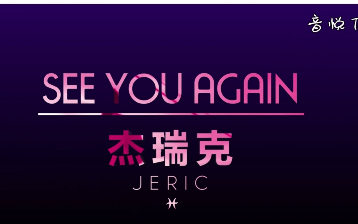 [图]［陈杰瑞］See you again 中文版