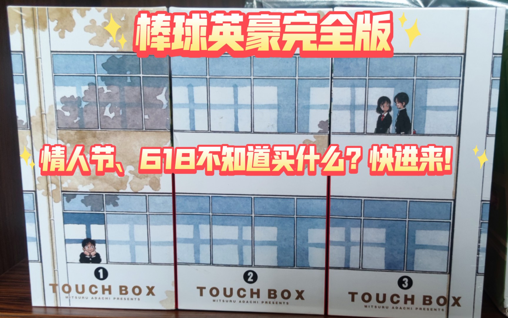 [图]【小怪兽的漫画推荐】第三期 TOUCH.邻家美眉.棒球英豪 618不知道给喜爱二次元的他(她)买什么！来看看安达充的这套漫画吧！！！