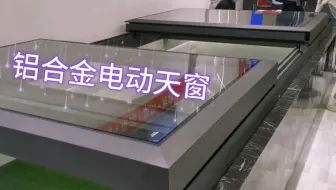 阳光房顶与房子的天井一般会配置天窗，带大家现场看看电动天窗！