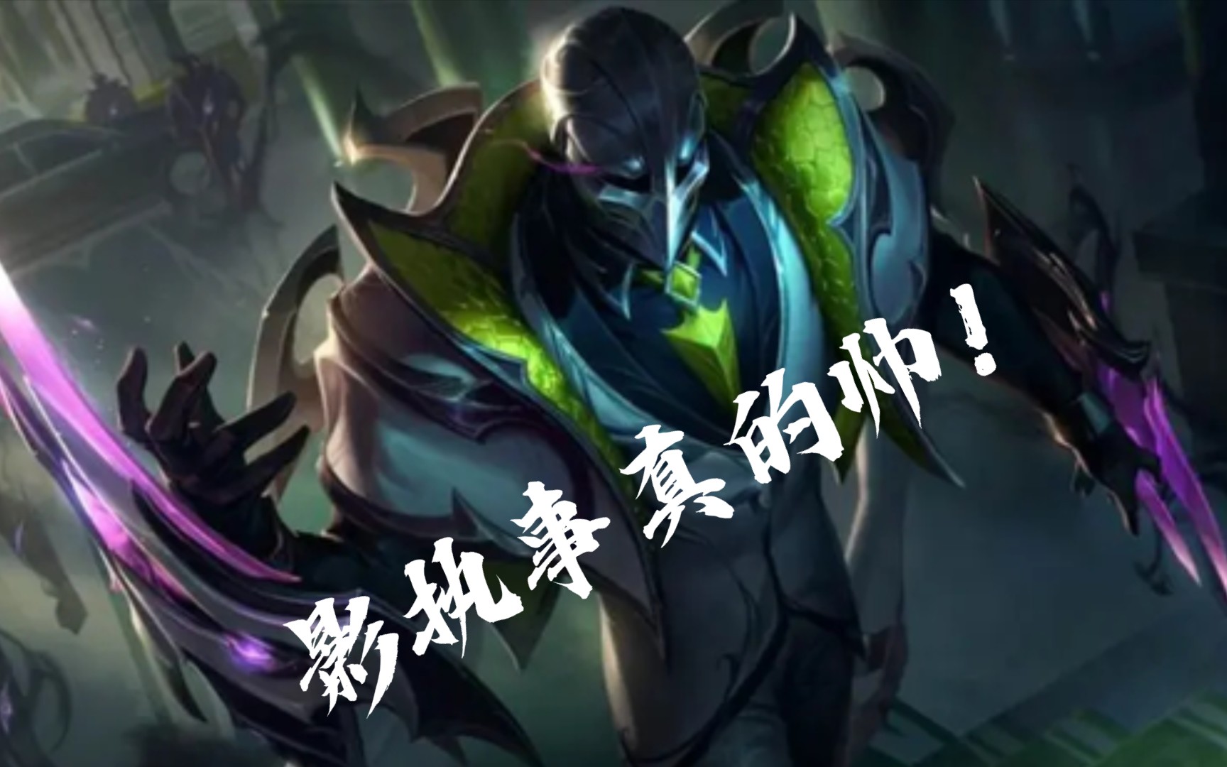 我直接瞬狱影杀阵