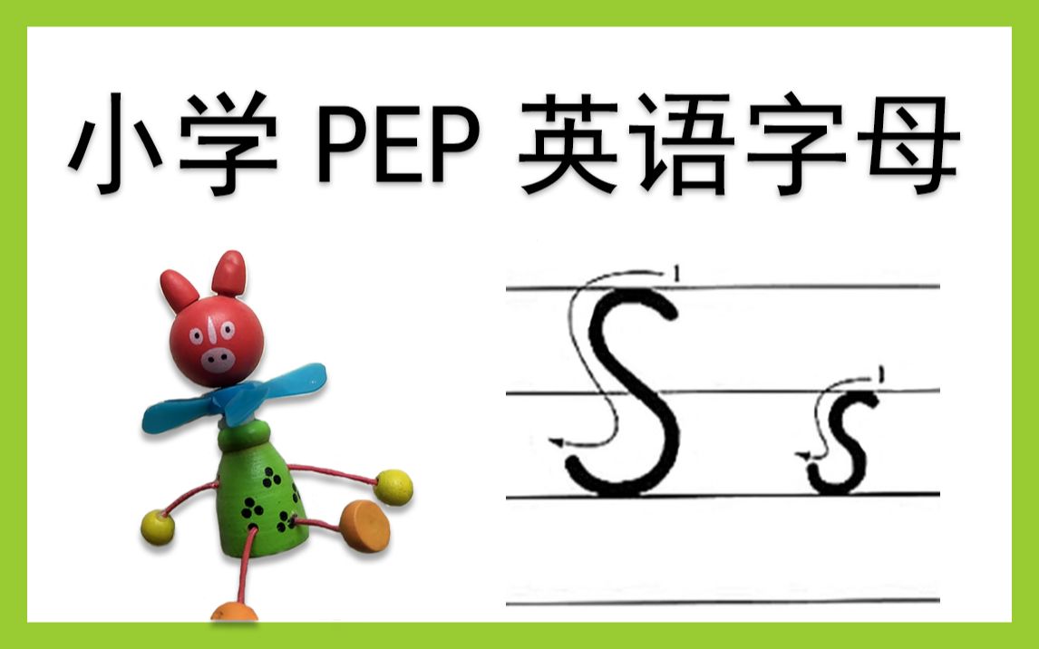 ss小学pep英文字母系列教程ss