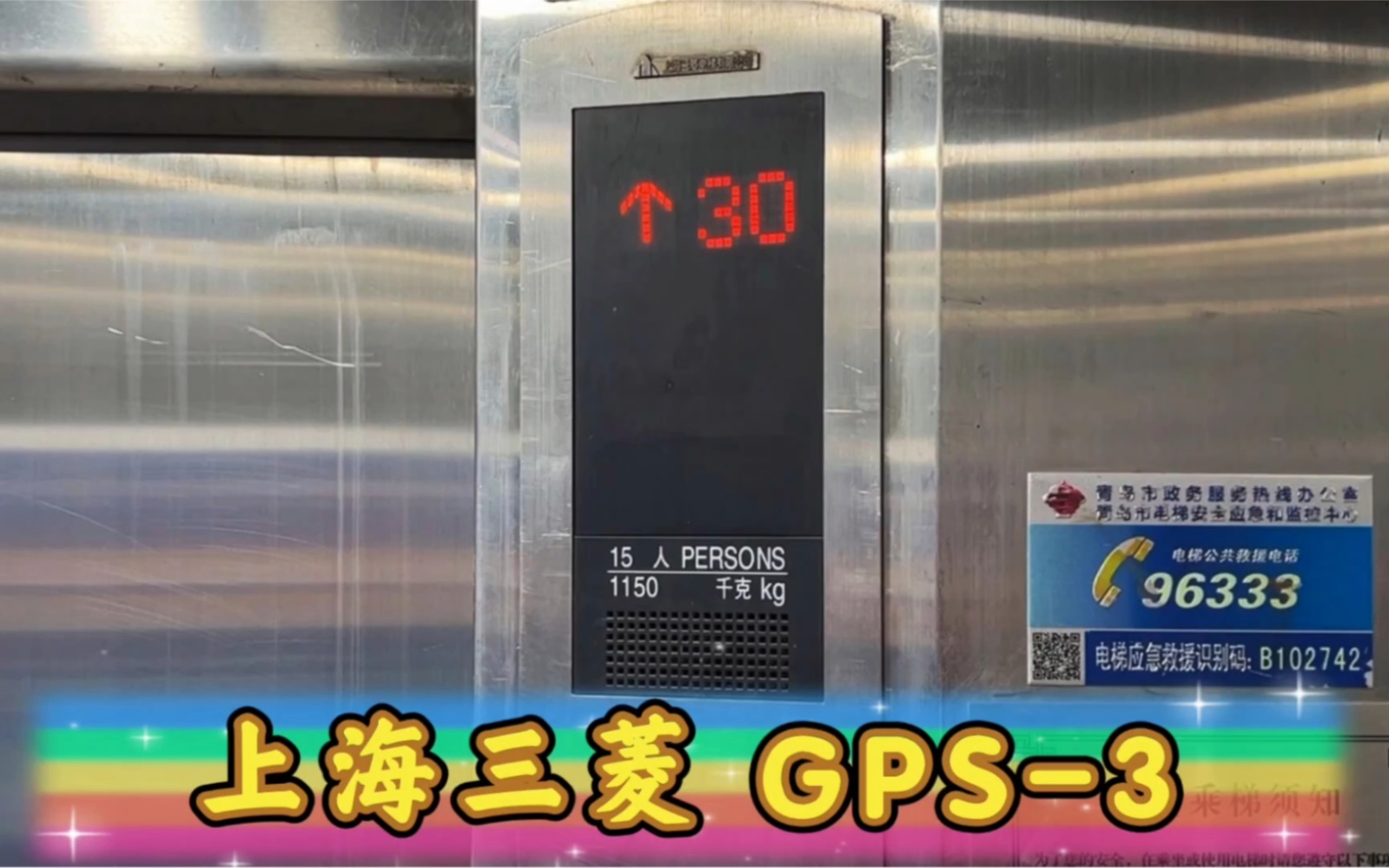 【G0307】上海三菱GPS3ⷩ’岛3度空间酒店公寓货梯哔哩哔哩bilibili