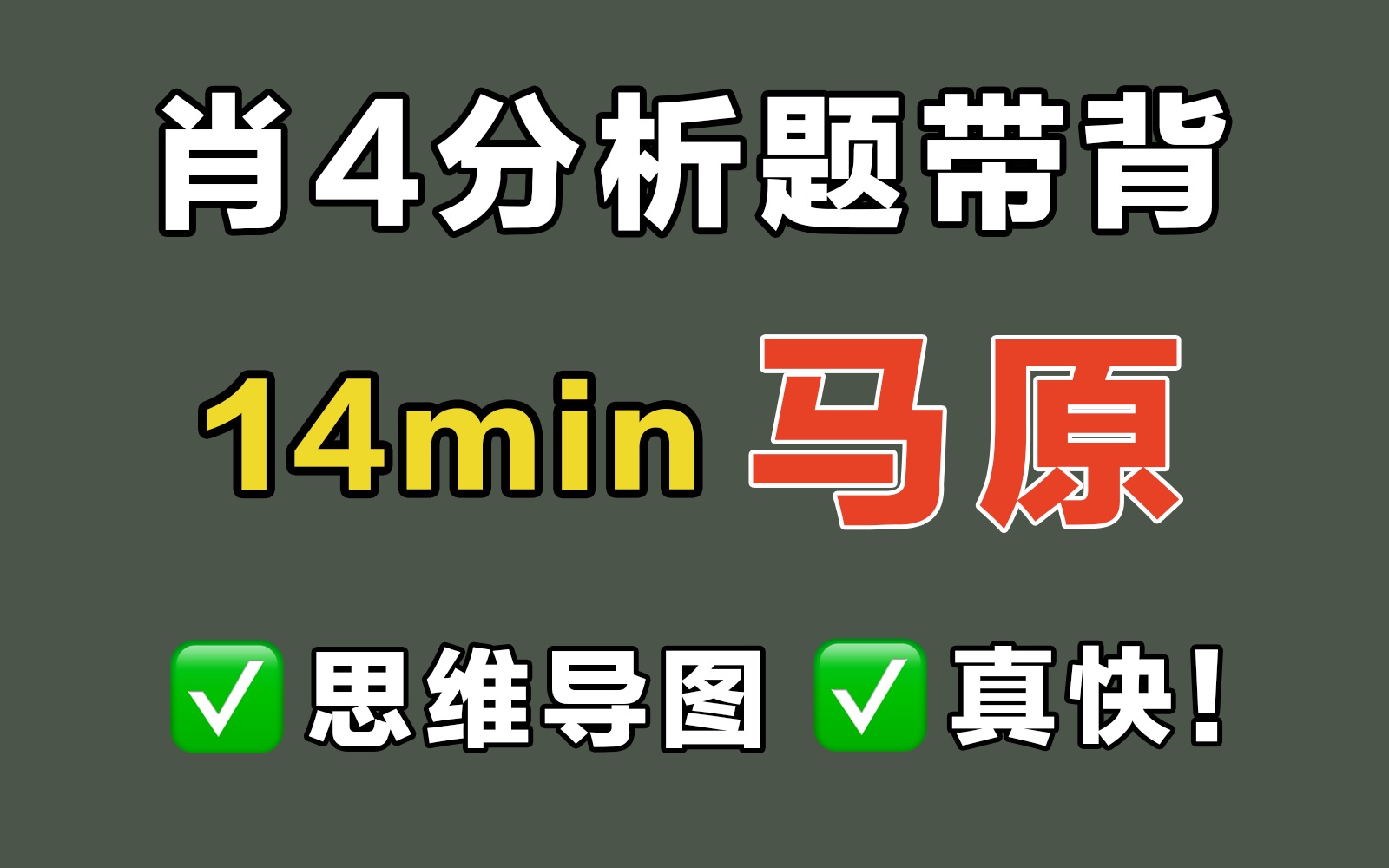 14min背完肖四马原分析题,框架+关键词,真的很绝啊!求你别错过!【肖四带背,肖4带背】哔哩哔哩bilibili