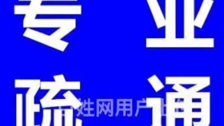 北京朝阳区管道疏通电话15011420470疏通下水道.随叫随到哔哩哔哩bilibili