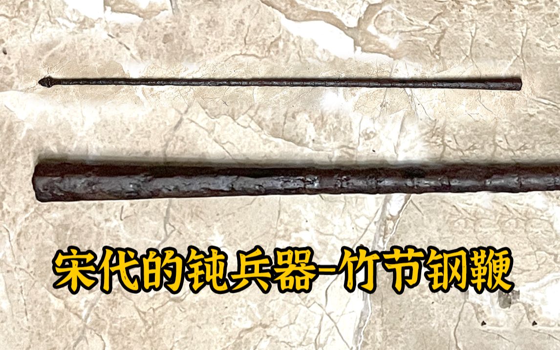 罕见的宋代钝兵器竹节钢鞭(尉迟恭兵器)哔哩哔哩bilibili