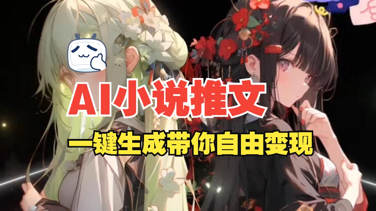 【AI 创作】AI漫画小说推文制作的全流程,傻瓜式操作一键生成小说视频,带你变现~~~哔哩哔哩bilibili