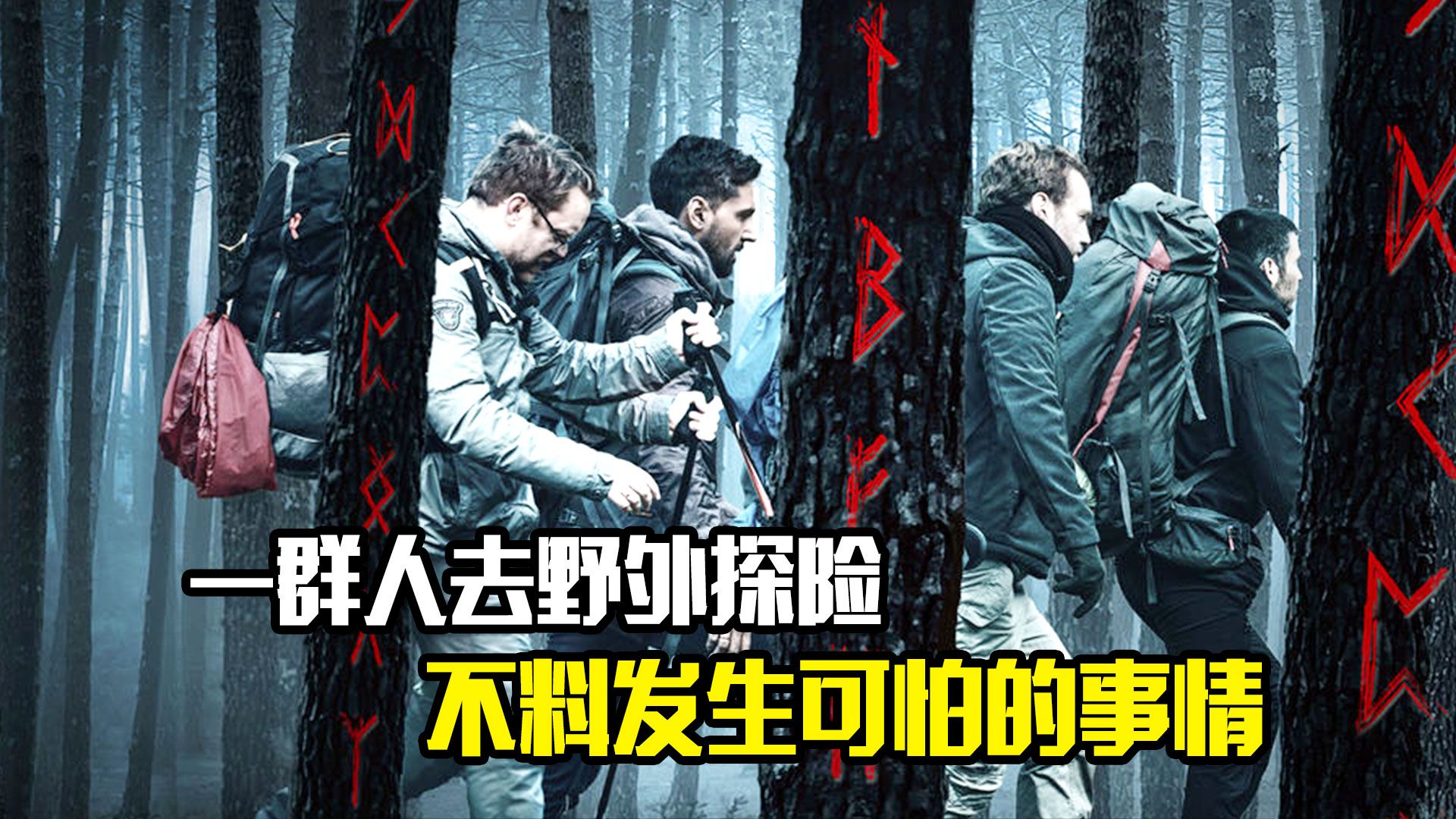 一群人去野外探险,不料发生可怕的事情,惊悚片