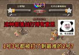 Download Video: 这种部落战才有意思，1号3号都三了？留个2号给我？