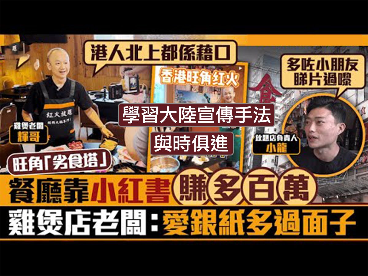 香港老板为「钱」学习大陆宣传手法 一个月多赚130万哔哩哔哩bilibili