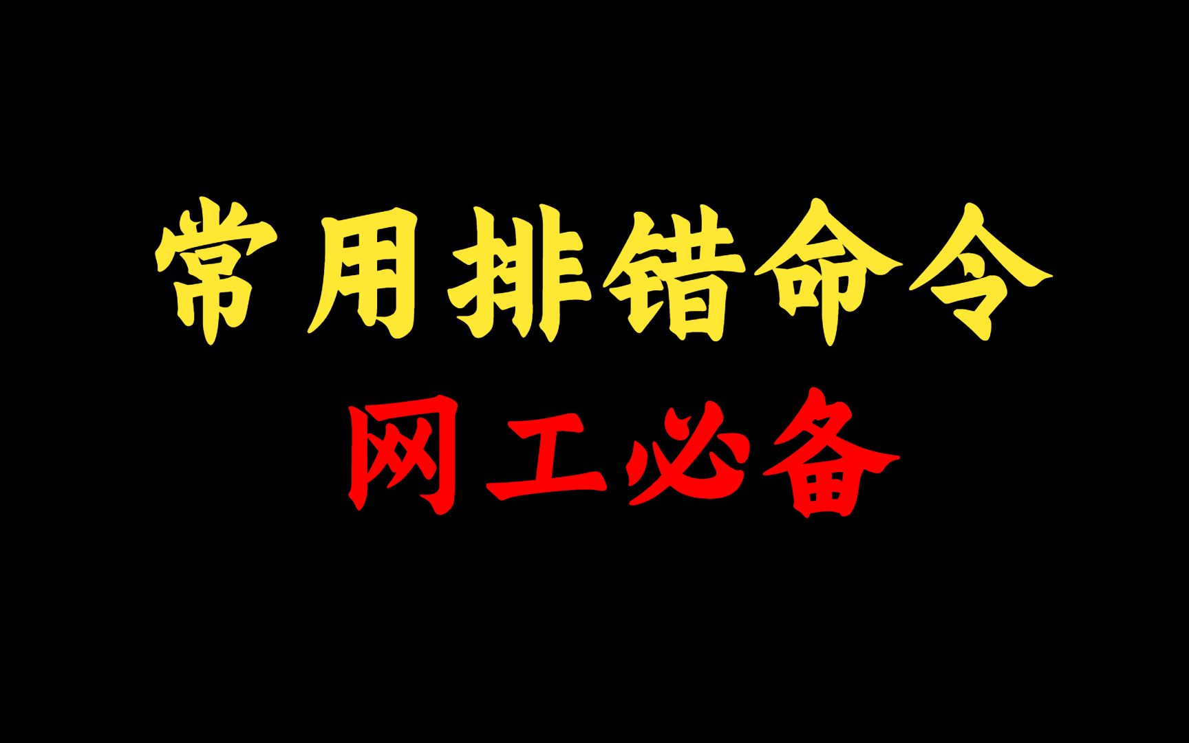 网络工程师常用排错命令你都知道是哪些吗?学姐手把手教学,快速排查网络故障!哔哩哔哩bilibili