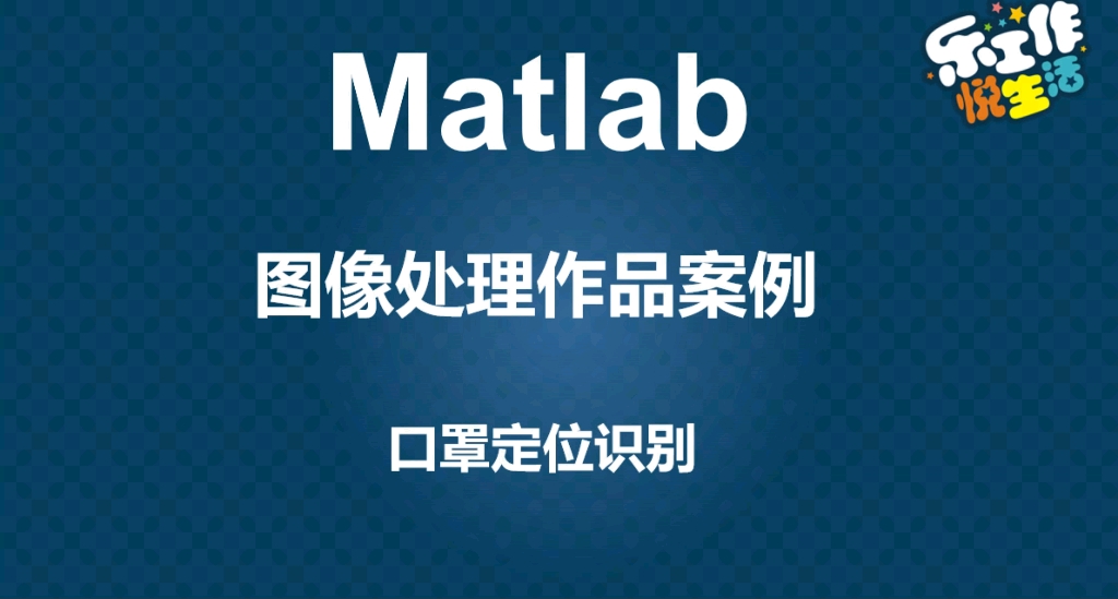 matlab人脸面部口罩佩戴识别系统【源码51】哔哩哔哩bilibili