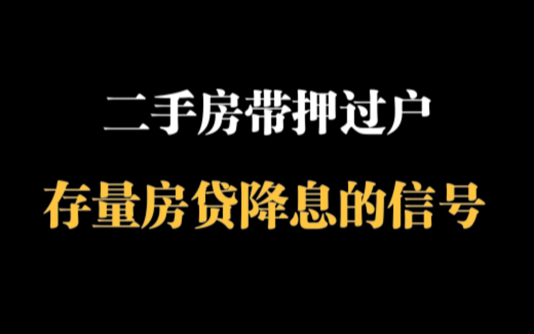 大胆预测:银行即将降低存量房贷利率,二手房带押过户就是信号.银行为什么会主动降低存量房贷利率?哔哩哔哩bilibili