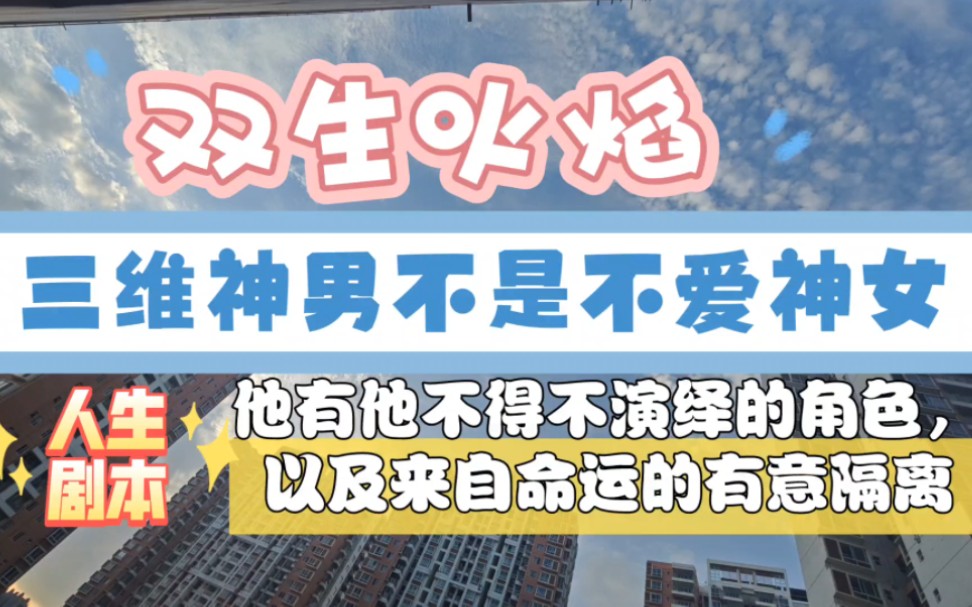 [图]【双生火焰】三维神男不是不爱神女，有命运的有意隔离，人生剧本也有他不得不演绎的角色。神女不用担心神男，神女专注自己，高维神男才能推动剧情，从而历练三维神男痛醒。