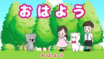 Download Video: あいさつのうた　ひらがなの歌で　挨拶の仕方を学ぼう　歌のおやつ