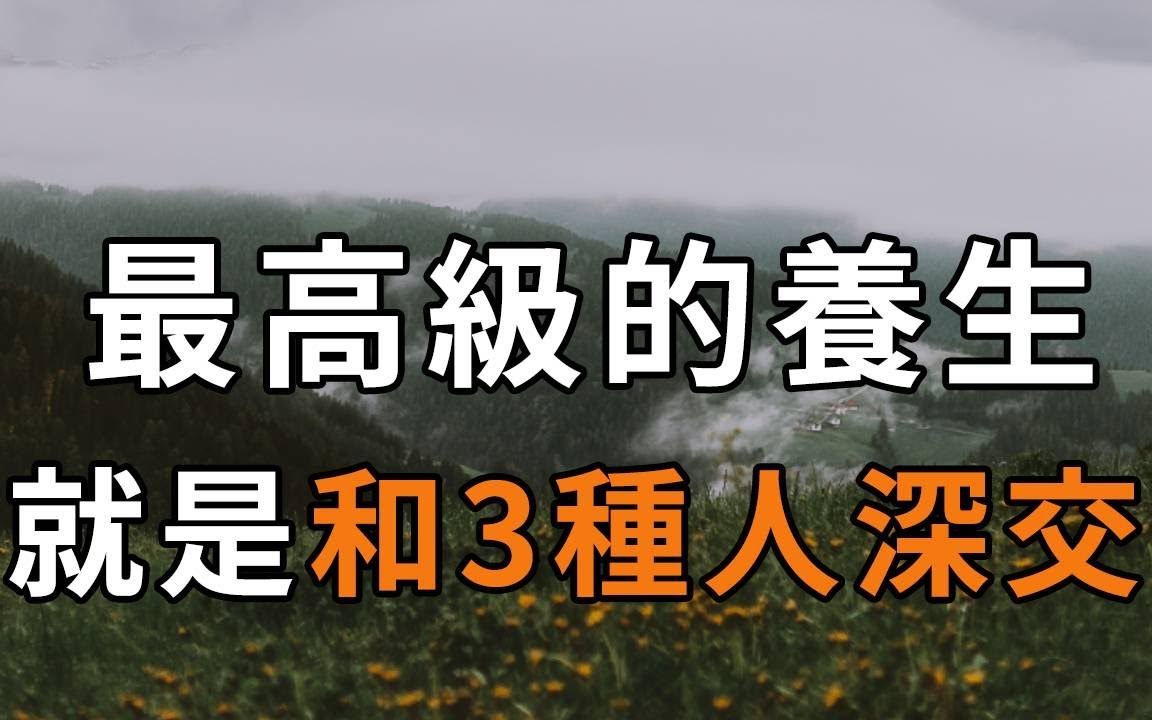 中年以后,一个人最高级的养生,不是睡觉,不是锻炼,而是和这3种人深交!快看看你身边有几个【深夜读书】哔哩哔哩bilibili