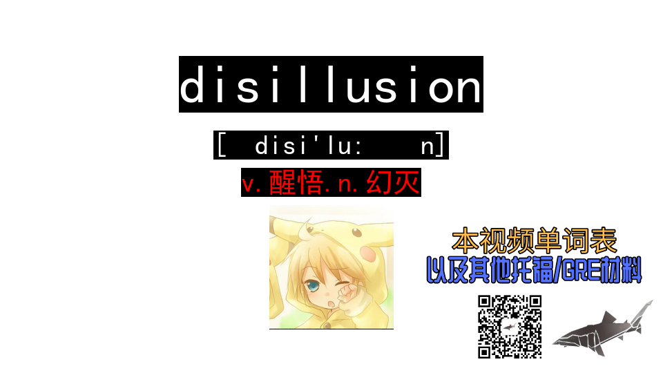 [图]disillusion v.醒悟.n.幻灭