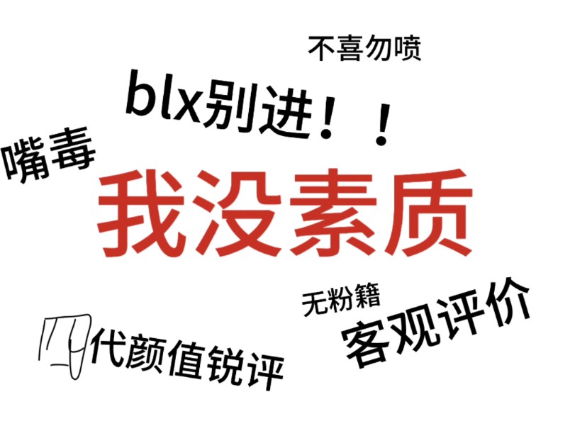 【TF四代颜值锐评】有人丑的惨绝人寰 有人帅的惊天动地 路人无粉籍客观评价放心看哔哩哔哩bilibili