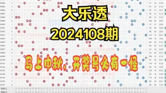 大乐透第2024108期分享，个人观点仅供参考