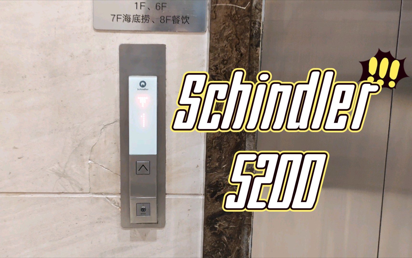 【高度同质化 迅达常见装潢】福州东百中心迅达Schindler5200电梯实录哔哩哔哩bilibili