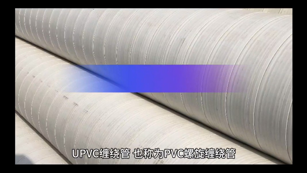 什么是upvc缠绕管