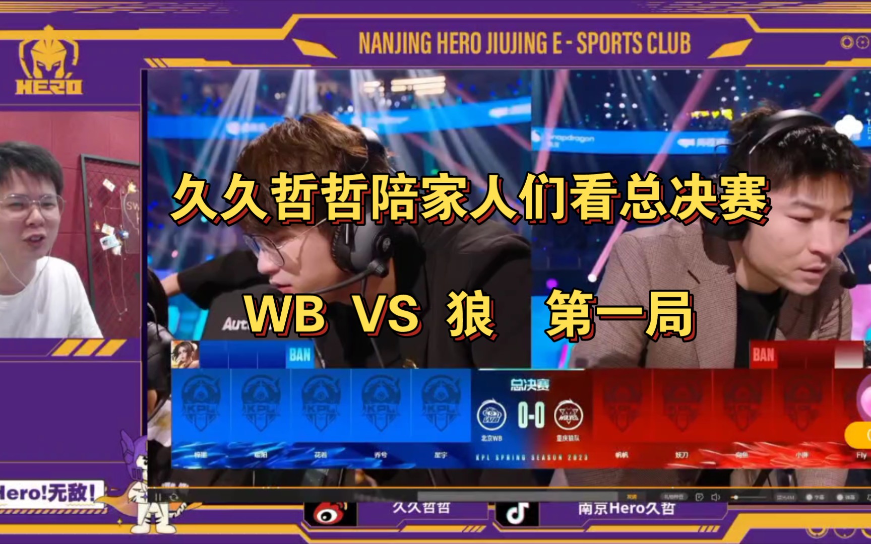 【久哲二路解说】久久哲哲陪家人们看总决赛 北京WB VS 重庆狼队 第一局