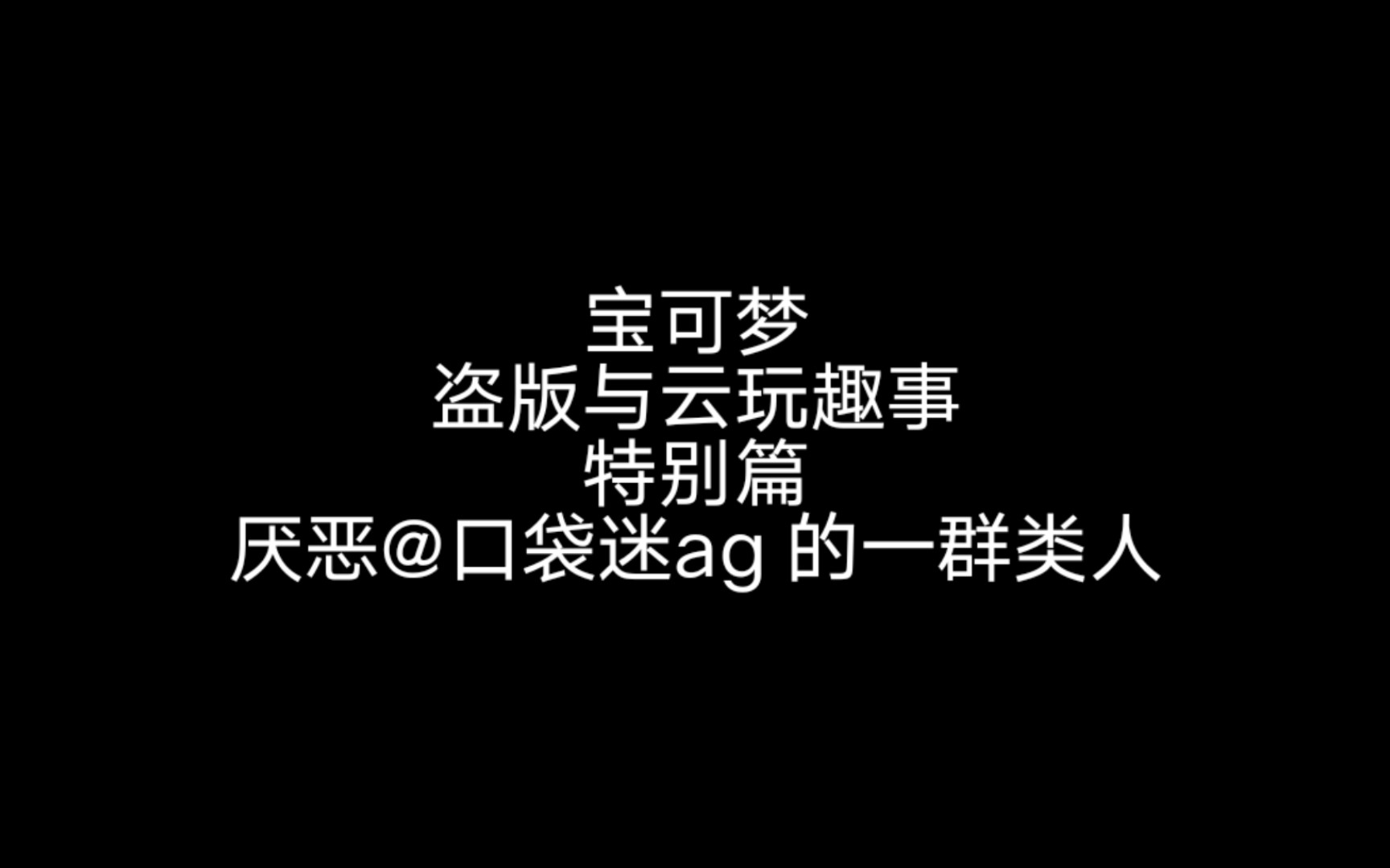 [图]【宝可梦盗版与云玩趣事】特别篇——厌恶AG老师的一群类人