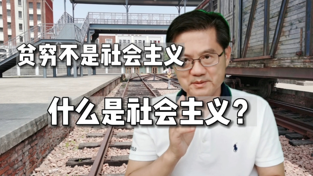 贫穷不是社会主义,什么是社会主义?核心要素是什么?哔哩哔哩bilibili