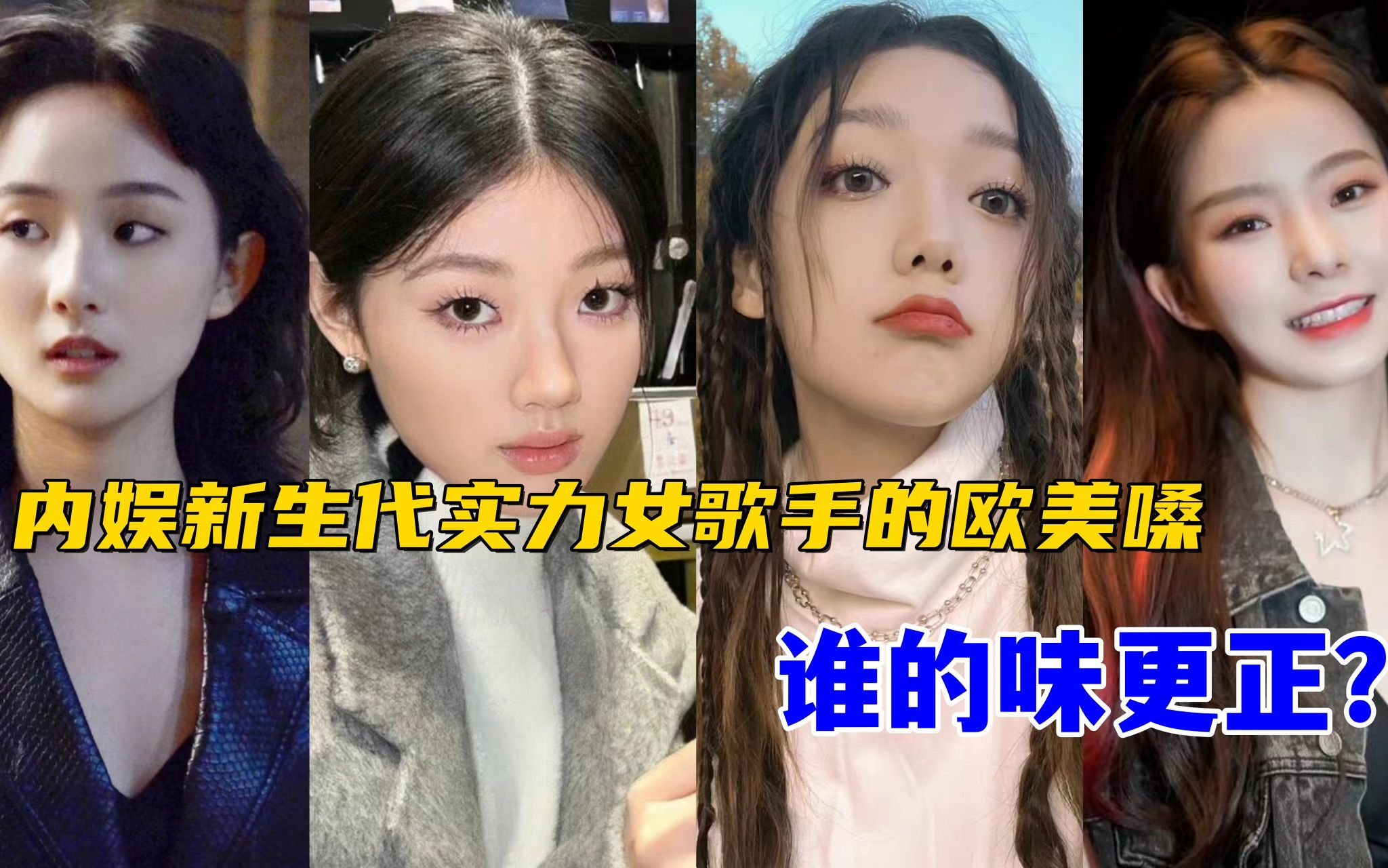 [图]内娱新生代实力女歌手的欧美嗓，好声音和选秀爱豆谁的味儿更正？