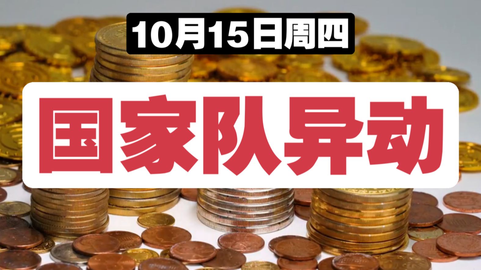 【急】助力汇金-国家队异动