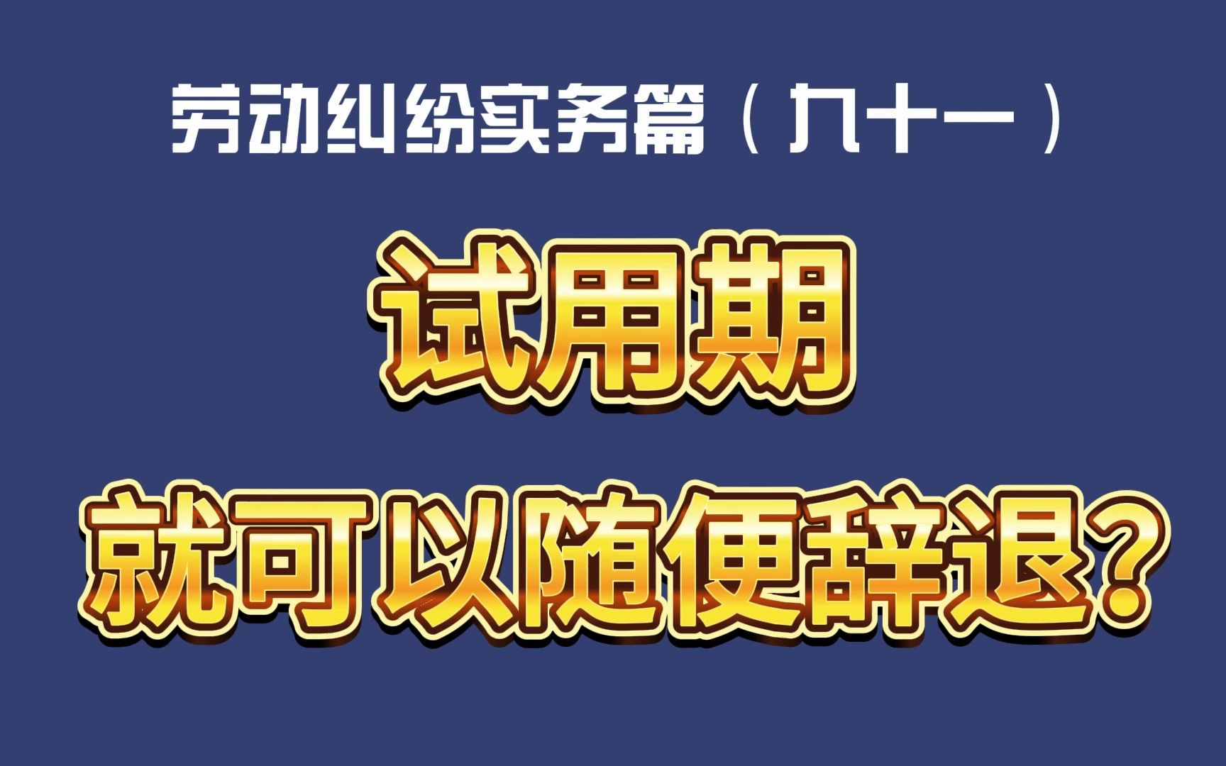 劳动纠纷实务篇(九十一)试用期就可以随便辞退?哔哩哔哩bilibili