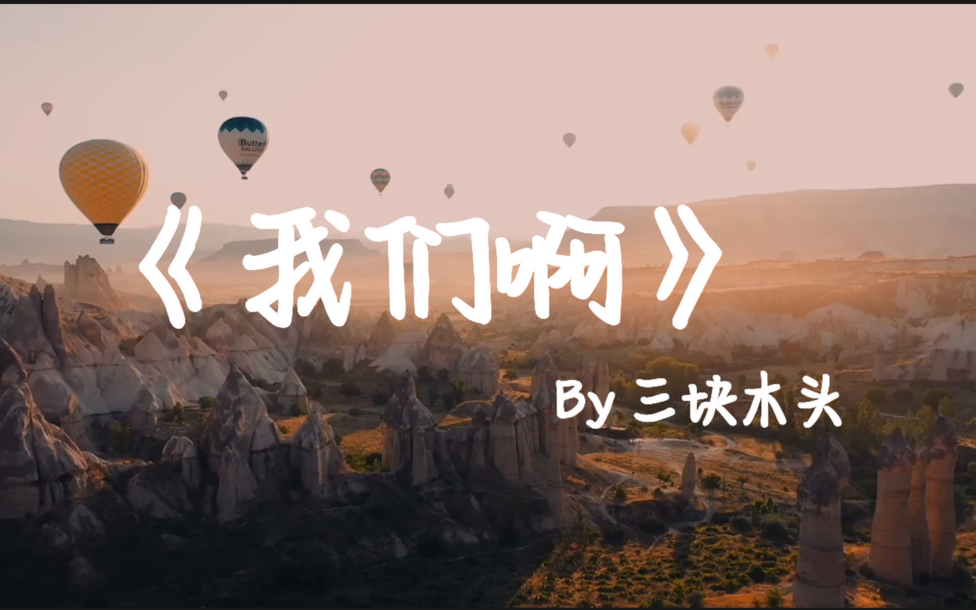 《我们啊》by三块木头#我们啊看过了落叶 怎么就没熬到白雪