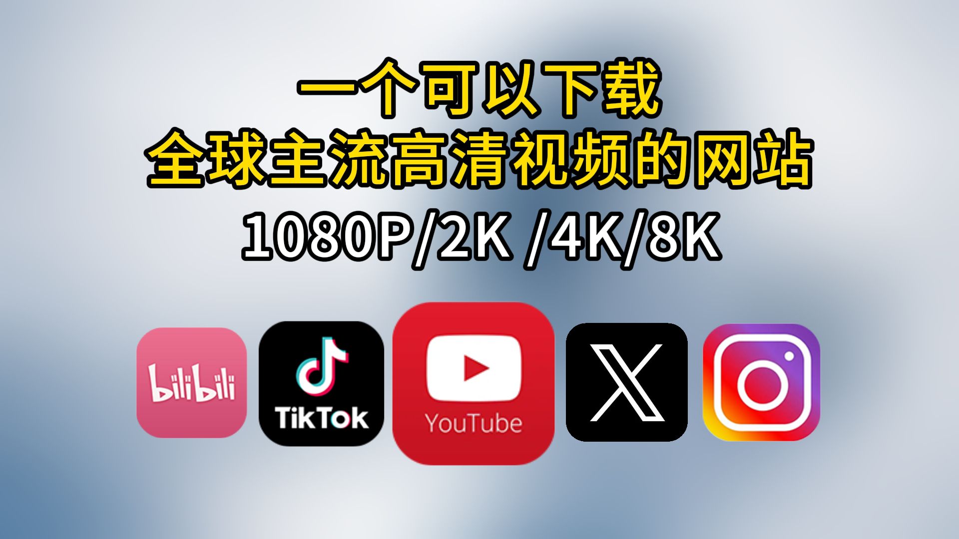 一个可以下载全球主流高清视频的网站,B站、youtube、推特、INS、tiktok等,支持油管字幕下载.哔哩哔哩bilibili