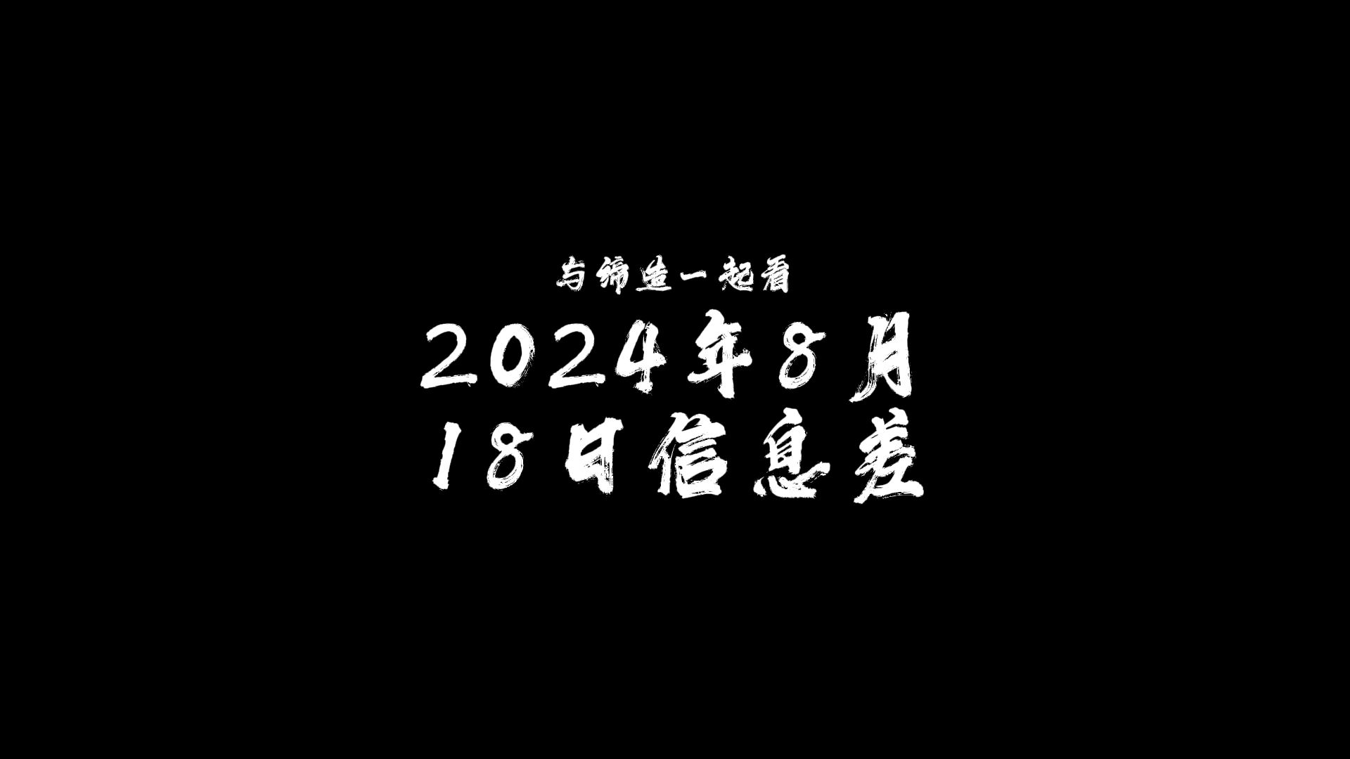 与缔造一起看2024年8月18日信息差【韩国大米加工食品出口创新高】【苏丹与俄罗斯商谈合作】【俄气向欧洲输送天然气】【河南小麦市场平稳】【警惕间...