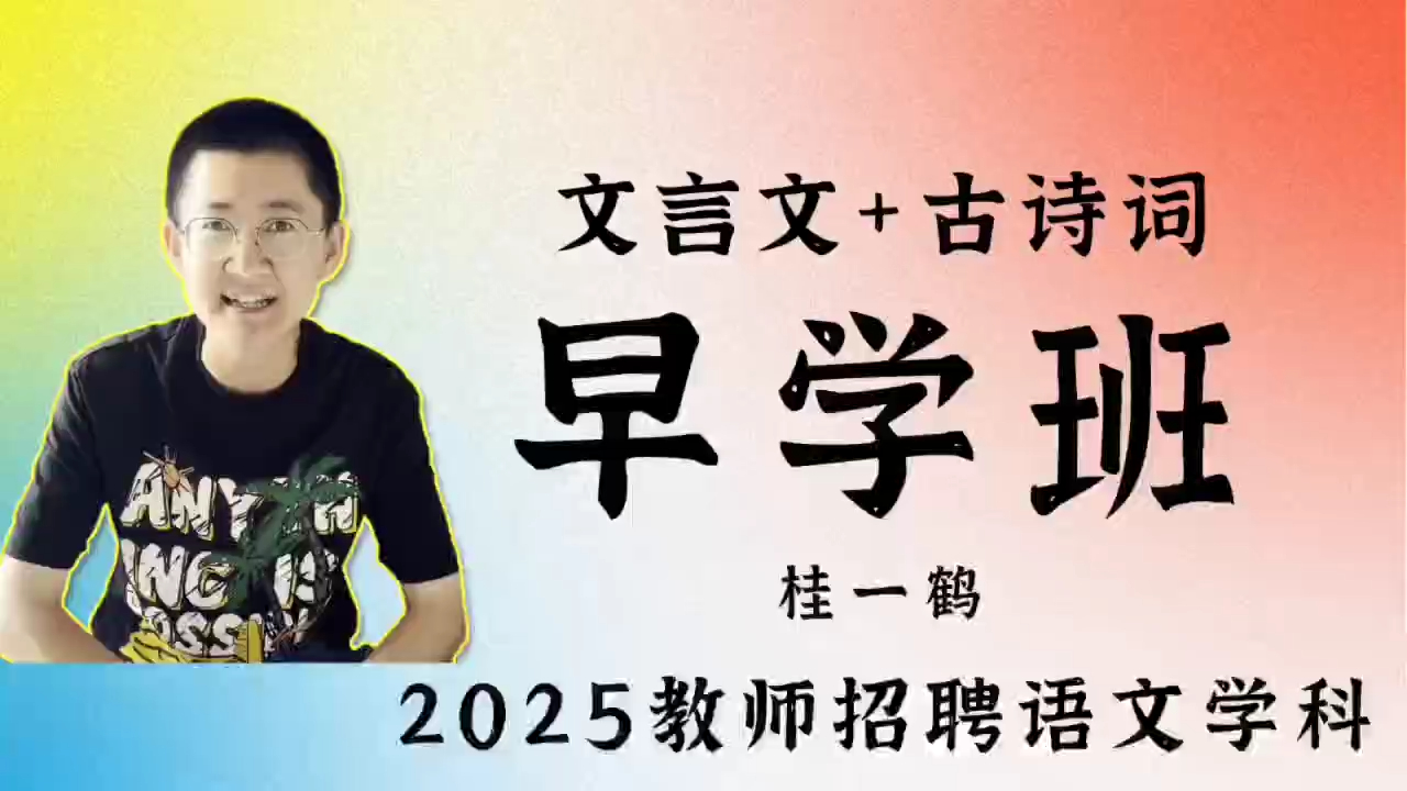 【2025早学班】已上线,加了课外的、经典的、篇幅很长的篇目哔哩哔哩bilibili