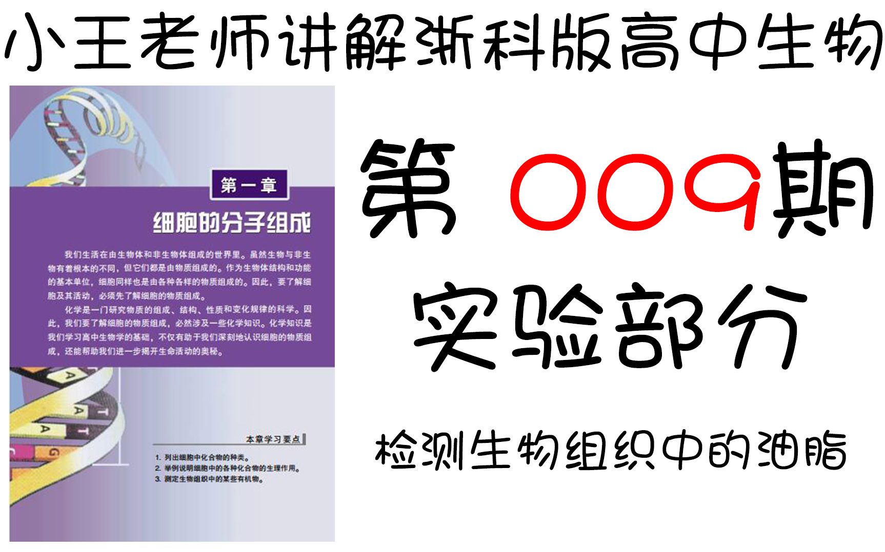 【第009期】【第一章第一节检测油脂】小王老师带你精读浙科版高中生物必修一 检测油脂哔哩哔哩bilibili